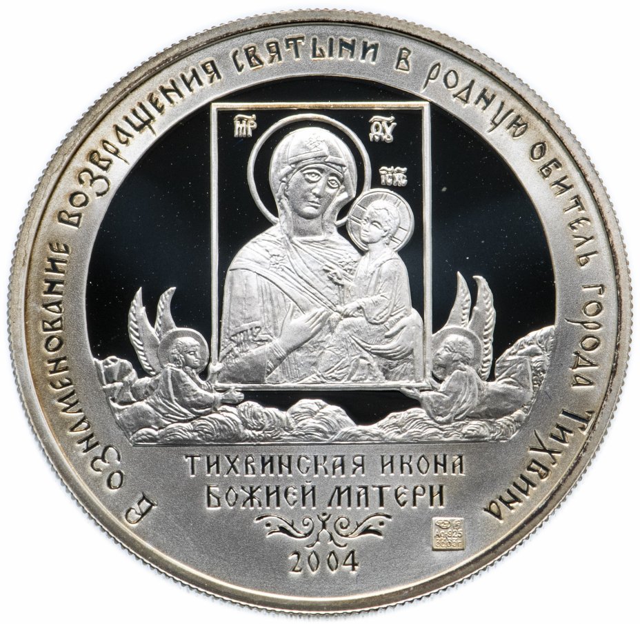 купить Медаль "Тихвинский Богородичный Успенский монастырь. Тихвинская икона" в футляре