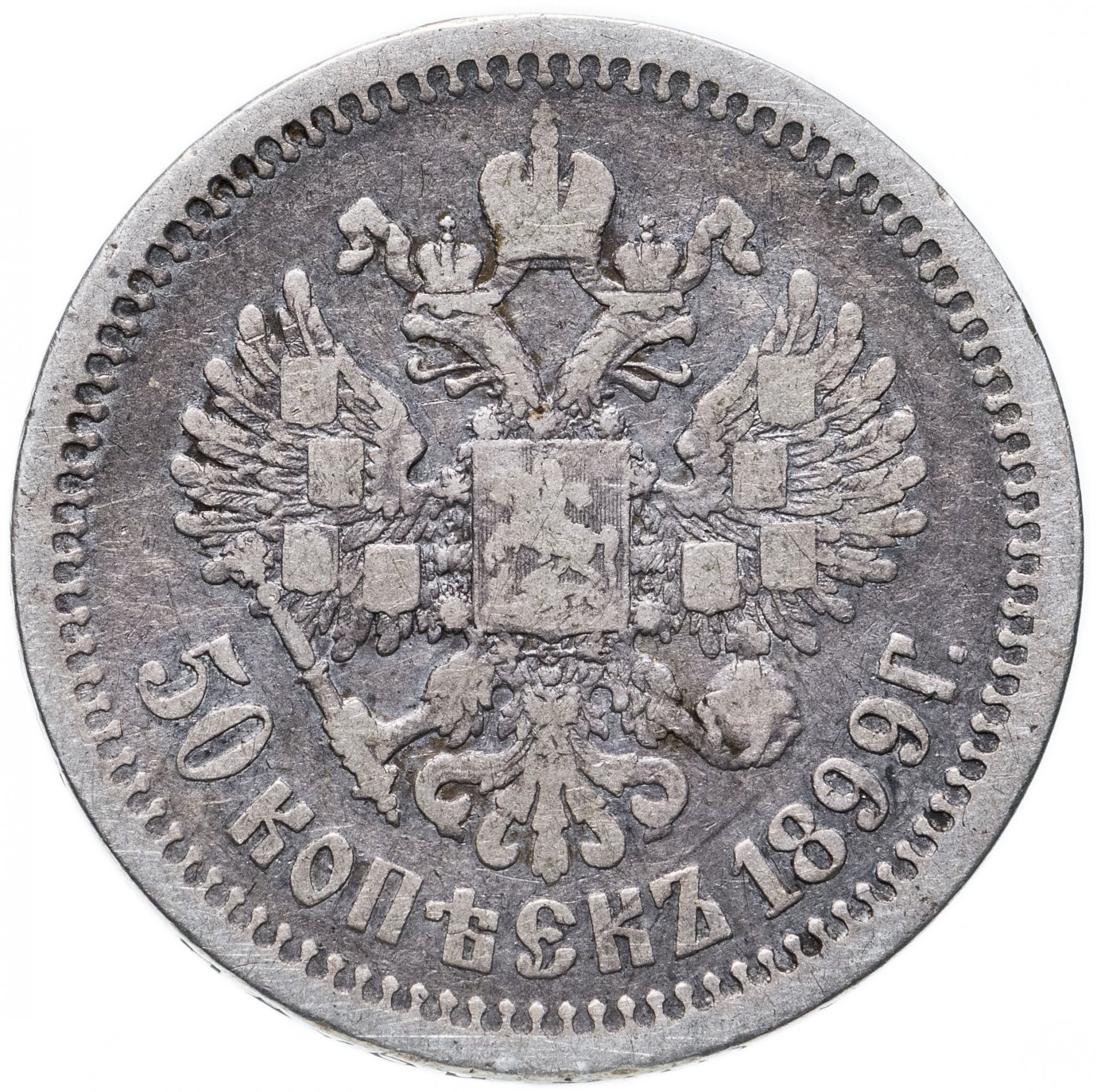 Монета 50 копеек года серебро. 50 Копеек 1897 года. 50 Копеек 1896 года. 50 Копеек 1899 а.г гурт.