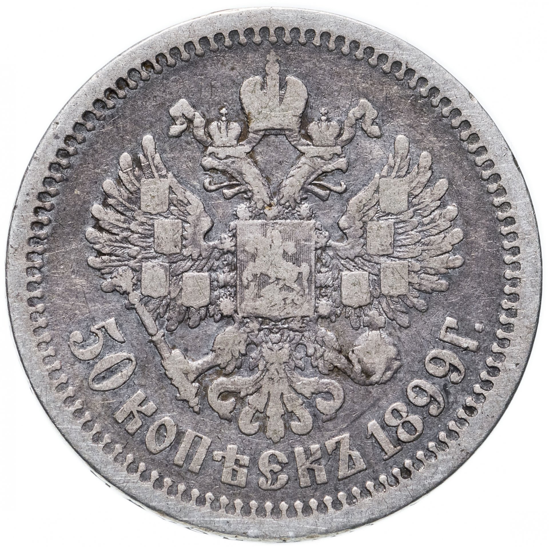 50 копеек 1896. 50 Копеек серебром 1896 Николай 2. 50 Копеек 1897 года. 50 Копеек серебро.