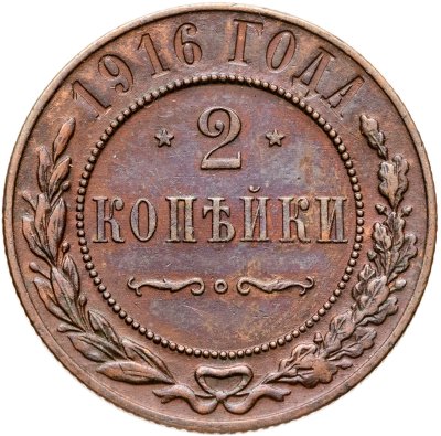 купить 2 копейки 1916