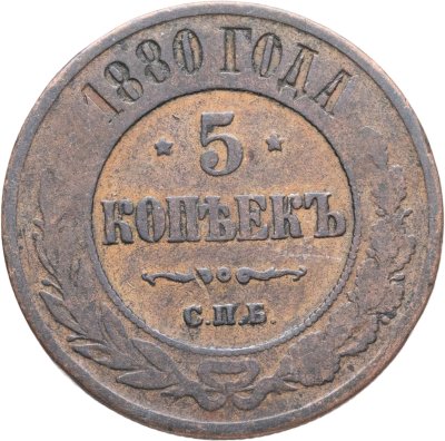 купить 5 копеек 1880 СПБ
