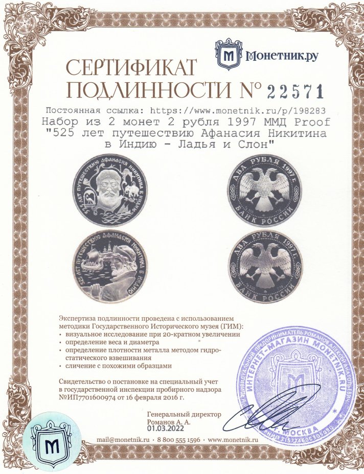 Сертификат подлинности Набор из 2 монет 2 рубля 1997 ММД Proof "525 лет путешествию Афанасия Никитина в Индию - Ладья и Слон"