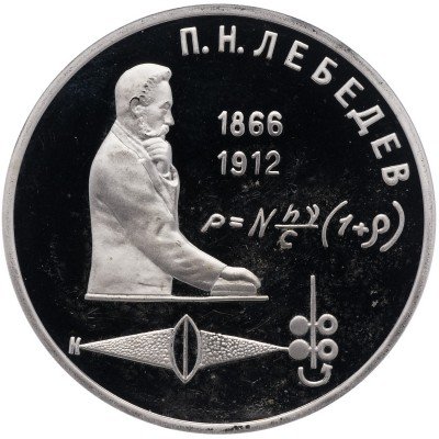 Купить 1 рубль 1991 Proof 125 лет со дня рождения русского физика П. Н. Лебедева