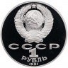 Купить 1 рубль 1991 Proof 125 лет со дня рождения русского физика П. Н. Лебедева