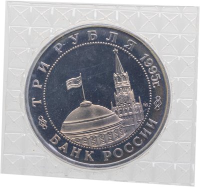 купить 3 рубля 1995 ММД освобождение Европы от фашизма. Встреча на Эльбе