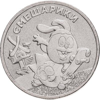 купить 25 рублей 2023 ММД Российская (советская) мультипликация - мультфильм "Смешарики"