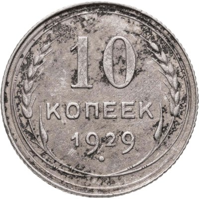 купить 10 копеек 1929