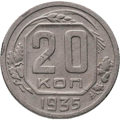 купить 20 копеек 1935
