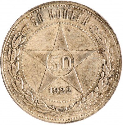 Купить 50 копеек 1922 ПЛ