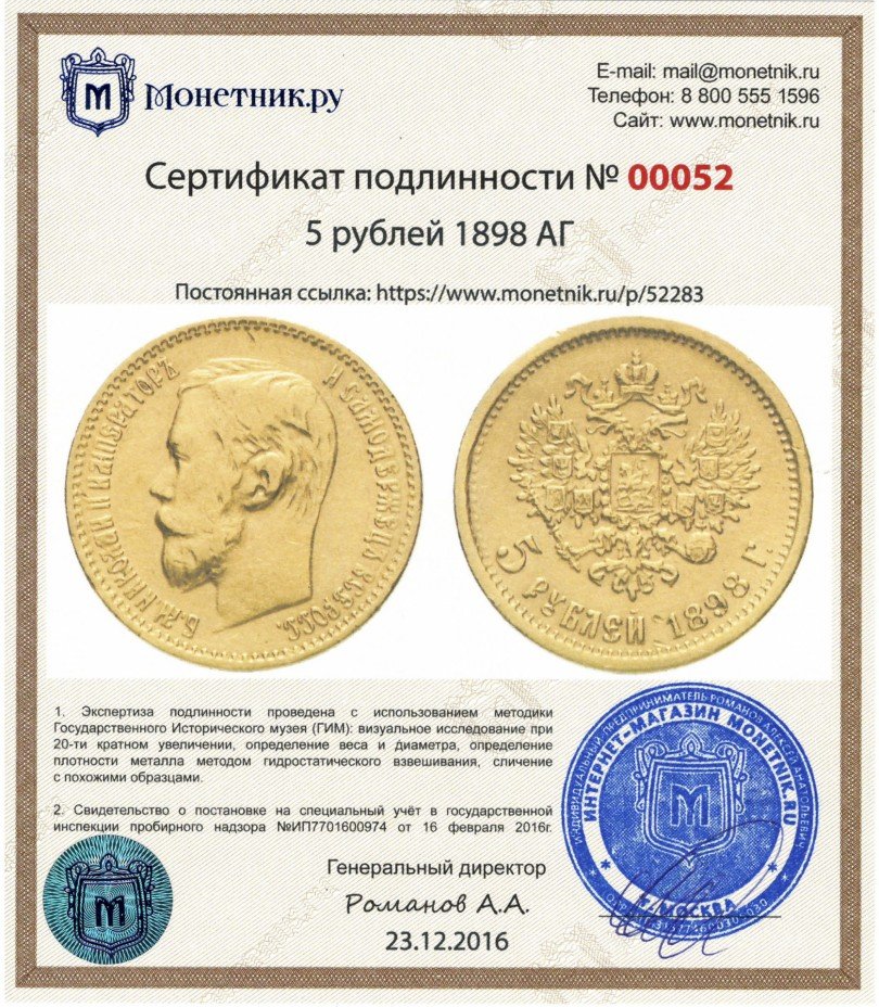 Сертификат подлинности 5 рублей 1898 АГ