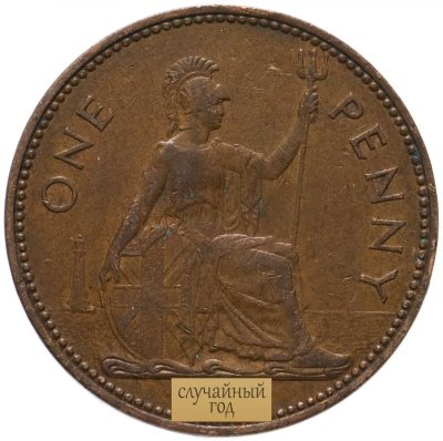 купить Великобритания 1 пенни (penny) 1961-1970, случайный год