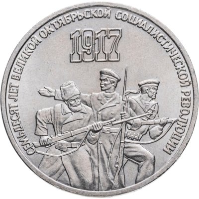 купить 3 рубля 1987 "70 лет Великой Октябрьской революции"