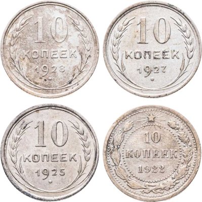 купить Набор из 4 монет 10 копеек 1922-1928