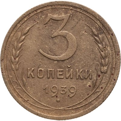 купить 3 копейки 1939