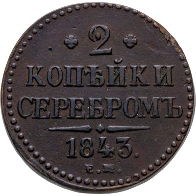 купить 2 копейки 1843 ЕМ