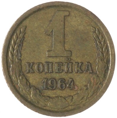 купить 1 копейка 1964