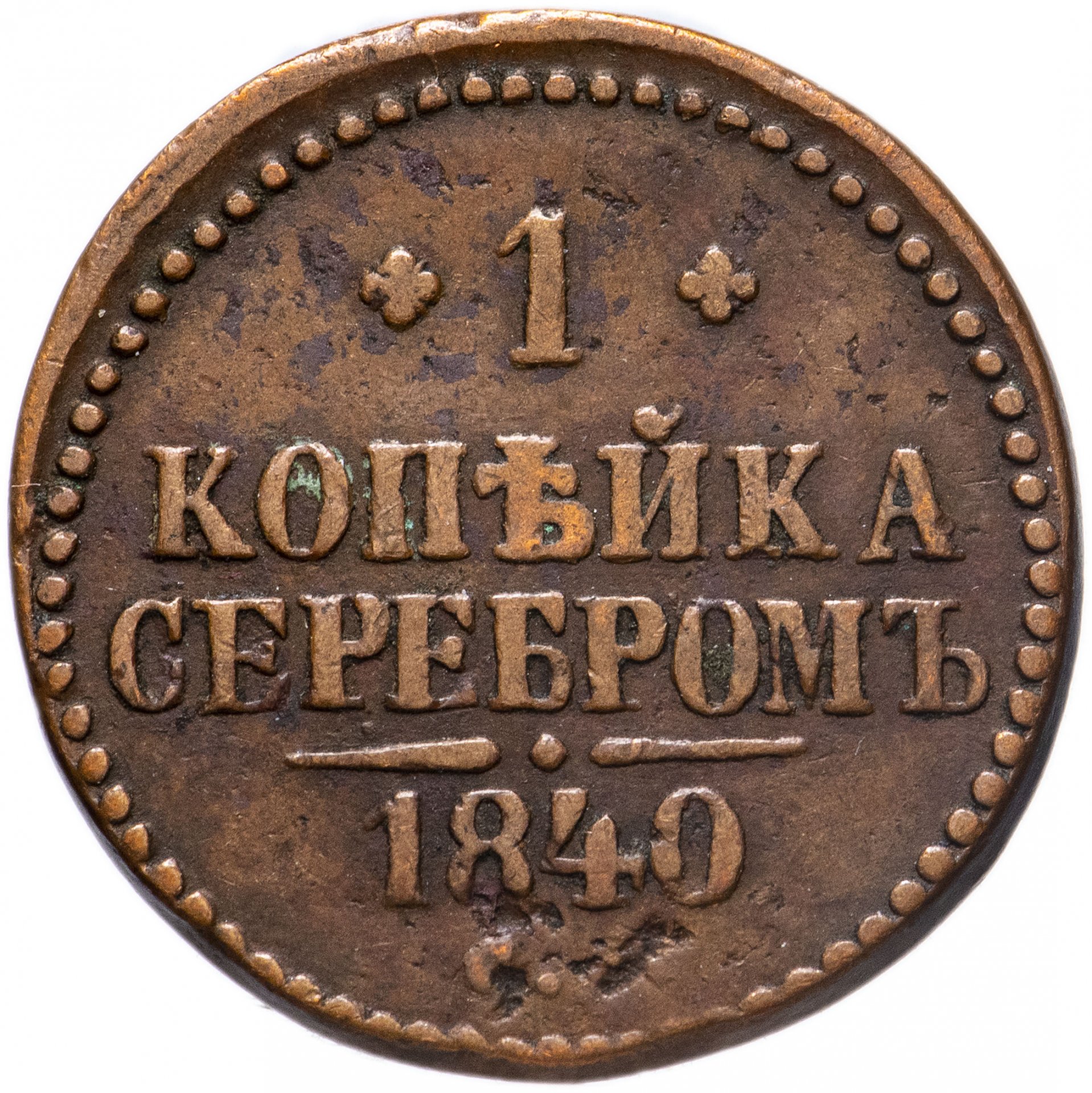 Монета 1842 года. 1/4 Копейки серебром 1842 СПМ. Монеты 1842г.