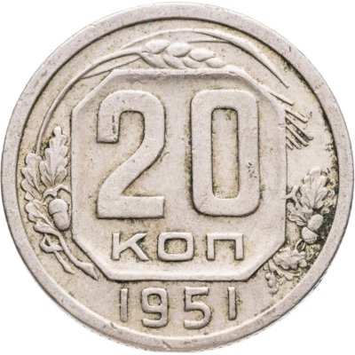 купить 20 копеек 1951