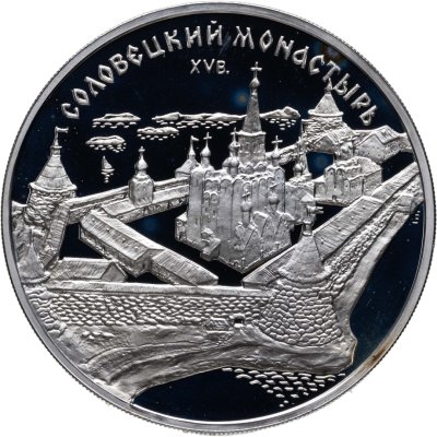 купить 3 рубля 1997 ММД Proof "Соловецкий монастырь"