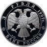 Купить 3 рубля 1997 ММД Proof "Соловецкий монастырь"