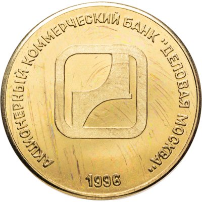 купить Жетон "АКБ "ДЕЛОВАЯ МОСКВА" В год основания банка" 1996 (с сертификатом)