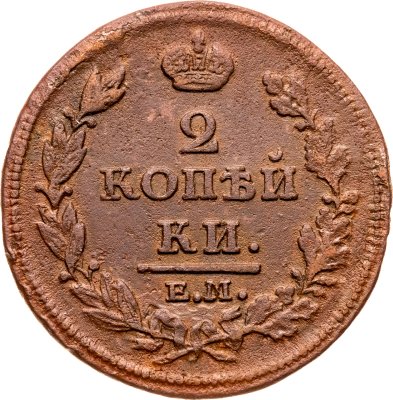 купить 2 копейки 1813 ЕМ-НМ