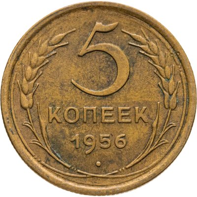 купить 5 копеек 1956