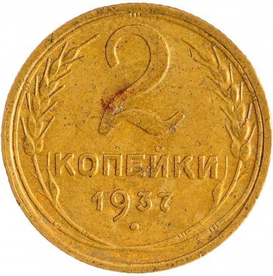Купить 2 копейки 1937