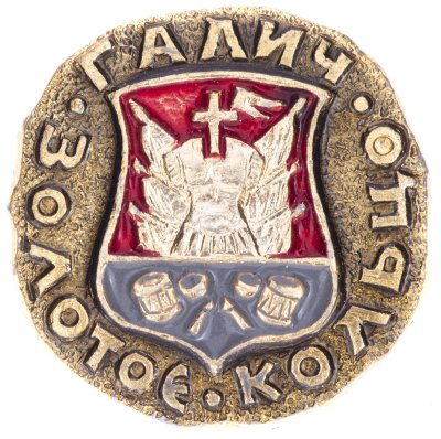купить Значок СССР "Галич", серия "Золотое кольцо-10", герб, геральдика