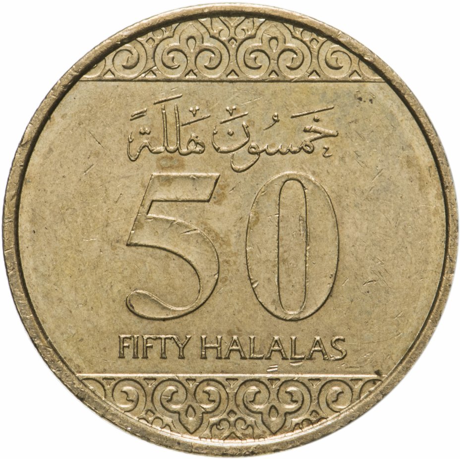 купить Саудовская Аравия 50 халалов (halalas) 2016