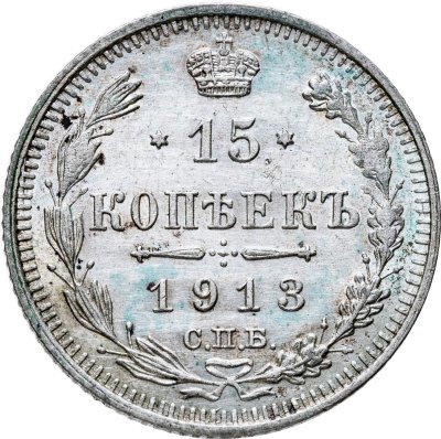 купить 15 копеек 1913 СПБ-ВС