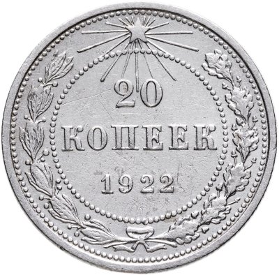 купить 20 копеек 1922