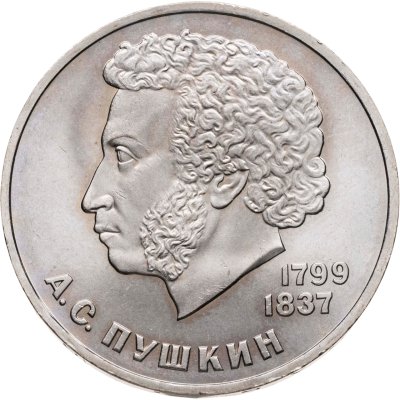 купить 1 рубль 1984 "185-летие со дня рождения А.С. Пушкина", мешковая сохранность