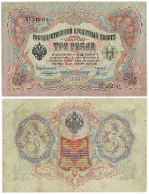 купить 3 рубля 1905 управляющий Коншин, кассир Гаврилов