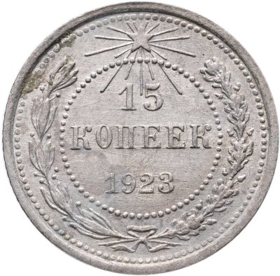 купить 15 копеек 1923