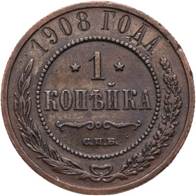 купить 1 копейка 1908 СПБ