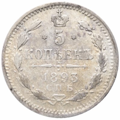 Купить 5 копеек 1893 СПБ-АГ