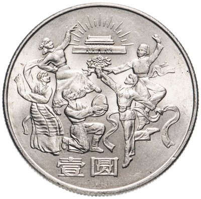 Купить Китай 1 юань 1984 "35 лет КНР - Танцоры"