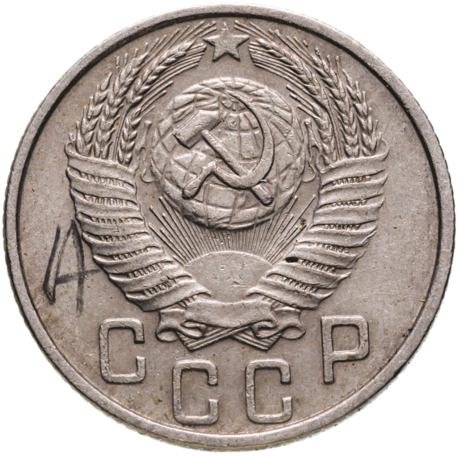 Монета 15 копеек 1953 стоимостью 289 руб.