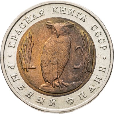 купить 5 рублей 1991 ЛМД рыбный филин