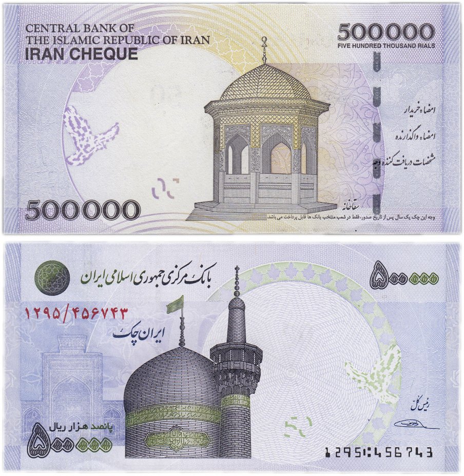 купить Иран 500000 риалов 2015 (Pick **) Храм Имам Реза и минарет в Мешхеде