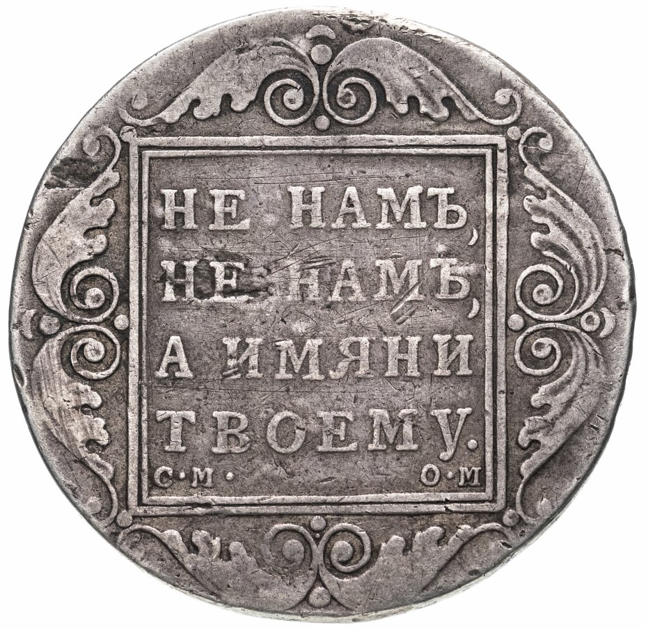 Монета Павла I 1 рубль 1800 СМ-ОМ стоимостью 13536 руб.