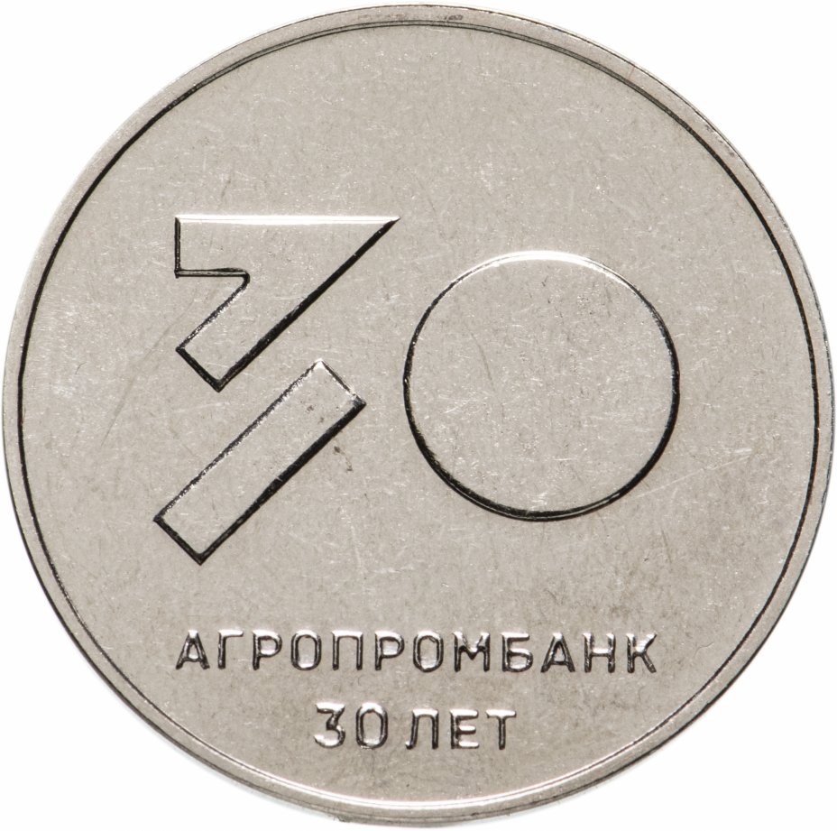 купить Приднестровье 25 рублей 2021 "30 лет Агропромбанку"