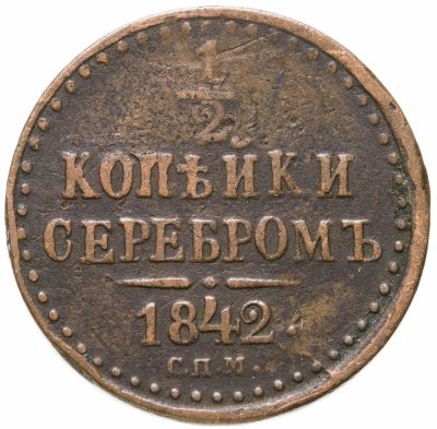 пол копейки серебром 1842. Смотреть фото пол копейки серебром 1842. Смотреть картинку пол копейки серебром 1842. Картинка про пол копейки серебром 1842. Фото пол копейки серебром 1842