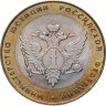 Купить 10 рублей 2002 СПМД 200-летие  основания в России министерств Министерство юстиции