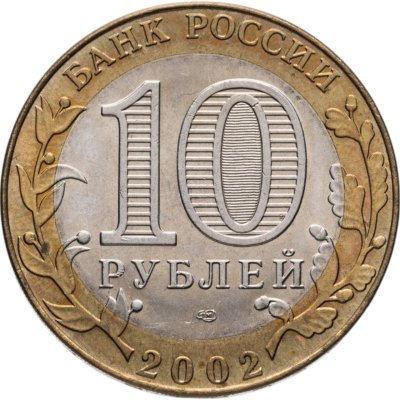 купить 10 рублей 2002 СПМД 200-летие основания в России министерств Министерство юстиции