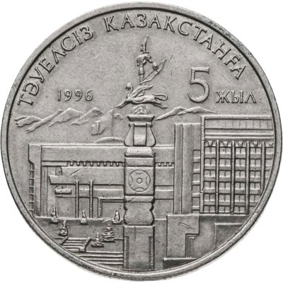 купить Казахстан 20 тенге 1996 "5 лет независимости Казахстана"