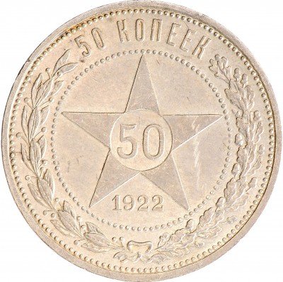Купить 50 копеек 1922 ПЛ