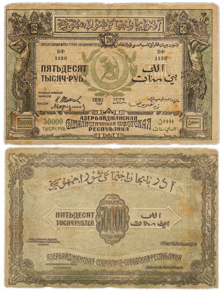 купить Азербайджан 50000 рублей 1921 без водяного знака АССР