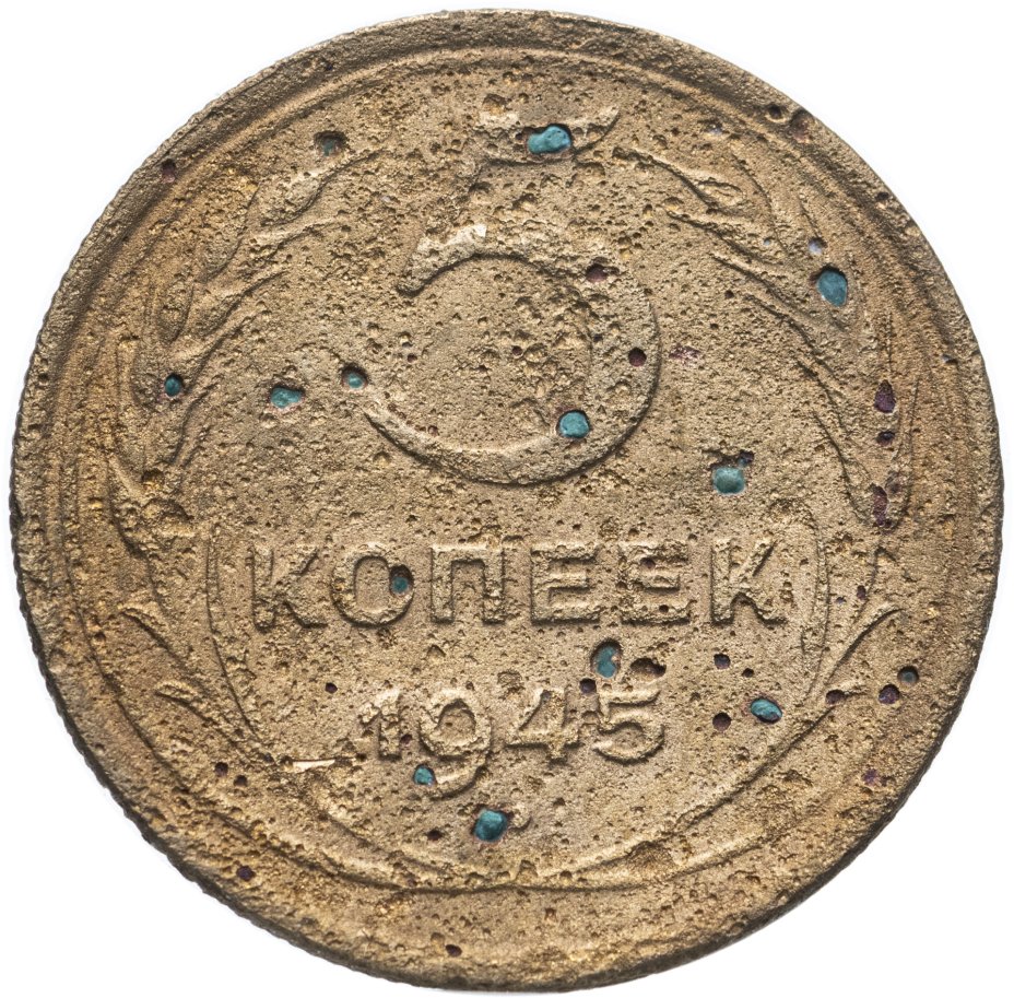 Монета 5 копеек 1945 стоимостью 790 руб.